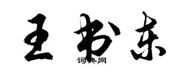 胡问遂王书东行书个性签名怎么写