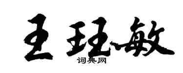 胡问遂王珏敏行书个性签名怎么写