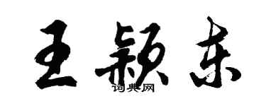 胡问遂王颖东行书个性签名怎么写