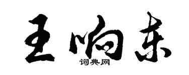 胡问遂王响东行书个性签名怎么写