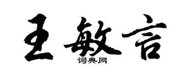胡问遂王敏言行书个性签名怎么写