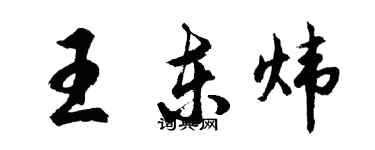 胡问遂王东炜行书个性签名怎么写