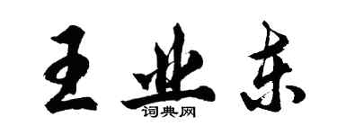 胡问遂王业东行书个性签名怎么写
