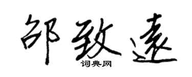 王正良邵致远行书个性签名怎么写