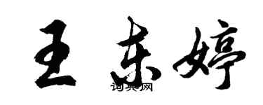 胡问遂王东婷行书个性签名怎么写