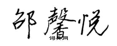 王正良邵馨悦行书个性签名怎么写