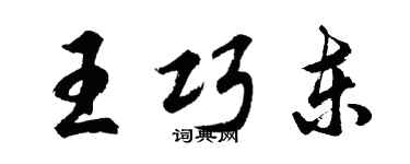 胡问遂王巧东行书个性签名怎么写