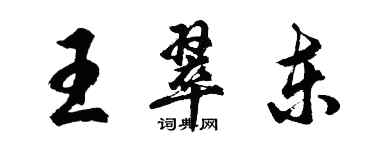 胡问遂王翠东行书个性签名怎么写