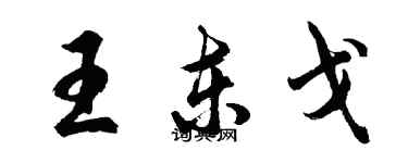 胡问遂王东戈行书个性签名怎么写