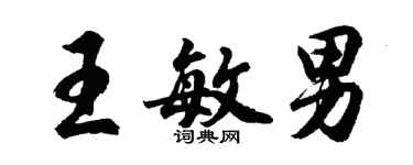 胡问遂王敏男行书个性签名怎么写