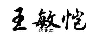 胡问遂王敏恺行书个性签名怎么写