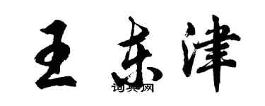 胡问遂王东津行书个性签名怎么写