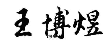 胡问遂王博煜行书个性签名怎么写
