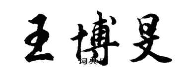 胡问遂王博旻行书个性签名怎么写