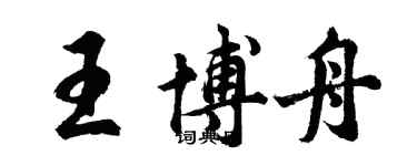 胡问遂王博舟行书个性签名怎么写