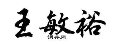 胡问遂王敏裕行书个性签名怎么写