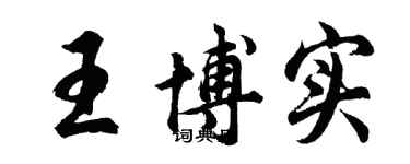 胡问遂王博实行书个性签名怎么写