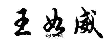 胡问遂王如威行书个性签名怎么写