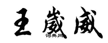 胡问遂王崴威行书个性签名怎么写