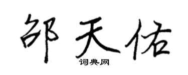 王正良邵天佑行书个性签名怎么写