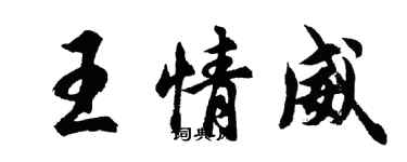 胡问遂王情威行书个性签名怎么写