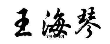 胡问遂王海琴行书个性签名怎么写