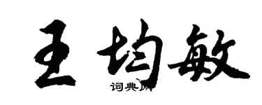 胡问遂王均敏行书个性签名怎么写