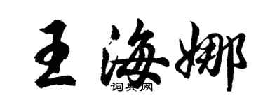 胡问遂王海娜行书个性签名怎么写