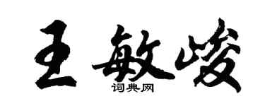 胡问遂王敏峻行书个性签名怎么写