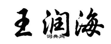 胡问遂王润海行书个性签名怎么写