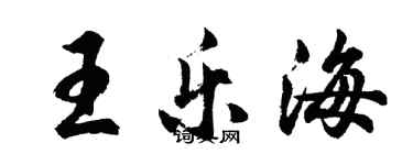 胡问遂王乐海行书个性签名怎么写