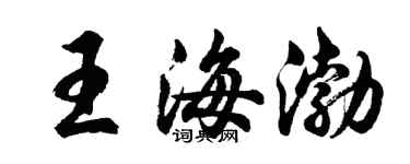 胡问遂王海渤行书个性签名怎么写