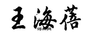 胡问遂王海蓓行书个性签名怎么写