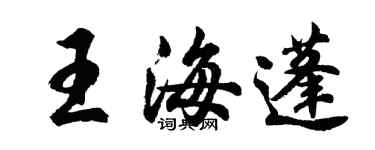 胡问遂王海蓬行书个性签名怎么写