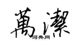 王正良万洁行书个性签名怎么写