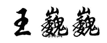 胡问遂王巍巍行书个性签名怎么写