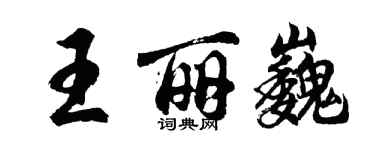 胡问遂王丽巍行书个性签名怎么写