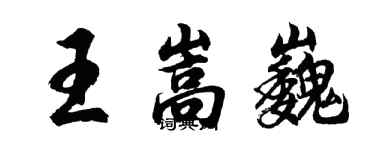 胡问遂王嵩巍行书个性签名怎么写