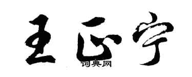 胡问遂王正宁行书个性签名怎么写