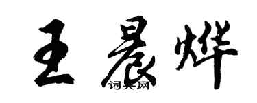 胡问遂王晨烨行书个性签名怎么写