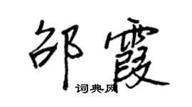 王正良邵霞行书个性签名怎么写