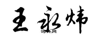 胡问遂王永炜行书个性签名怎么写