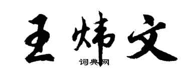 胡问遂王炜文行书个性签名怎么写