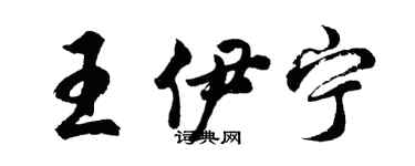 胡问遂王伊宁行书个性签名怎么写