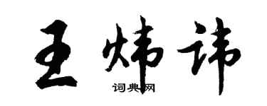 胡问遂王炜讳行书个性签名怎么写