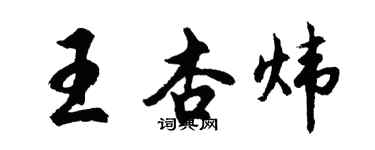 胡问遂王杏炜行书个性签名怎么写