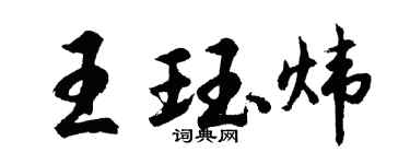 胡问遂王珏炜行书个性签名怎么写