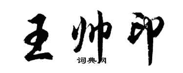 胡问遂王帅印行书个性签名怎么写