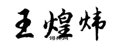 胡问遂王煌炜行书个性签名怎么写