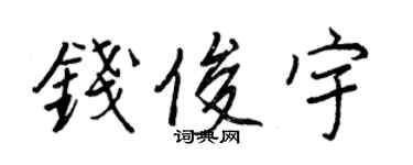 王正良钱俊宇行书个性签名怎么写